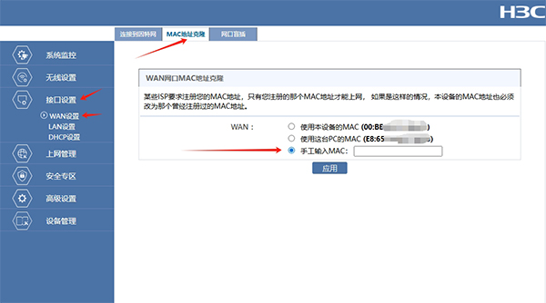 路由器MAC地址克隆