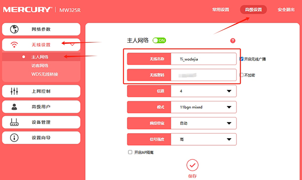 水星路由器修改无线名称和wifi密码