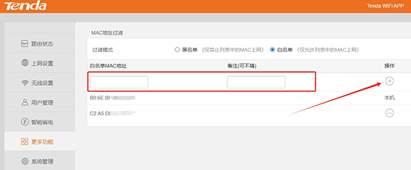 路由器MAC地址过滤设置添加白名单