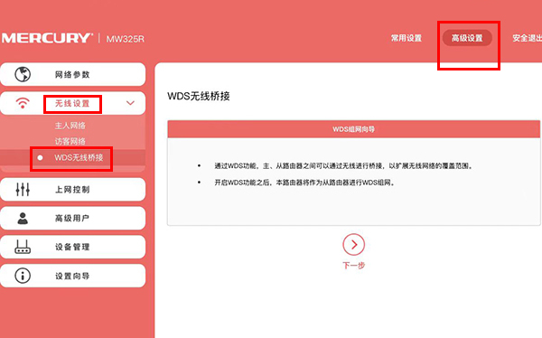 水星路由器WDS无线桥接设置