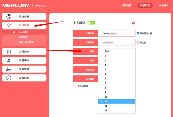 水星路由器更改WiFi信道