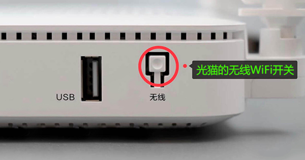 开启或关闭光猫无线WiFi功能