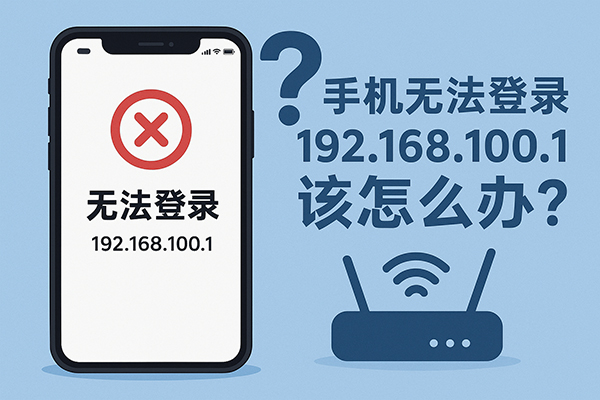 手机无法登录192.168.100.1该怎么办