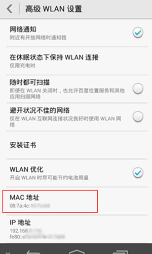 查看安卓手机的MAC地址