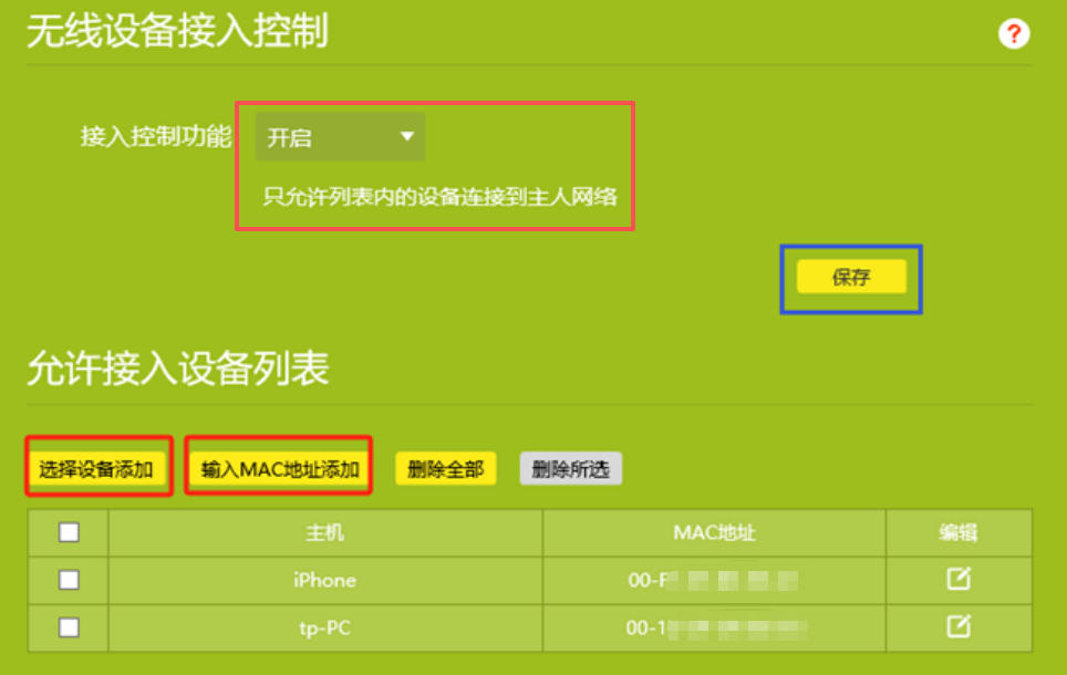 添加设备MAC地址设置访问白名单