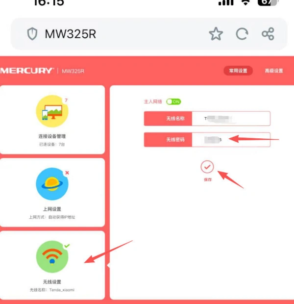 通过手机更改WiFi名称、无线密码